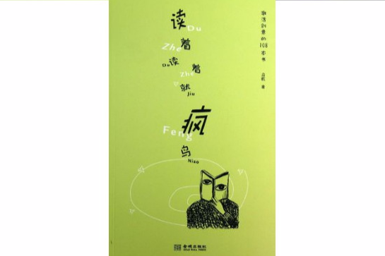 讀著讀著就瘋鳥(讀著讀著就瘋鳥：激活創意的108本書)