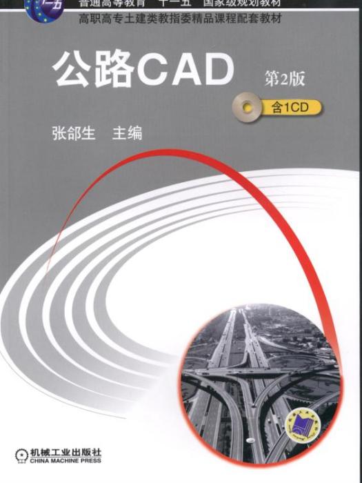 公路CAD（第2版）