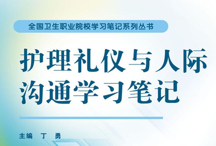 護理禮儀與人際溝通學習筆記