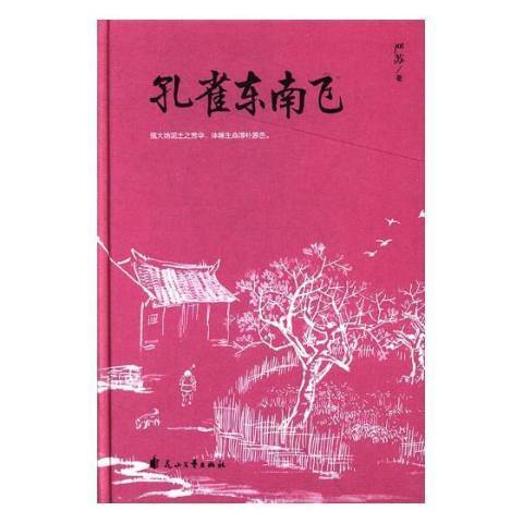 孔雀東南飛(2018年花山文藝出版社出版的圖書)