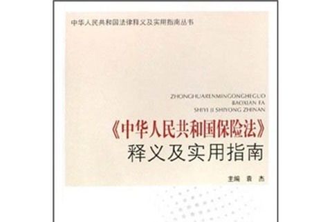 《中華人民共和國保險法》釋義及實用指南