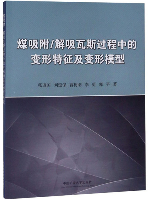 煤吸附/解吸瓦斯過程中的變形特徵及變形模型