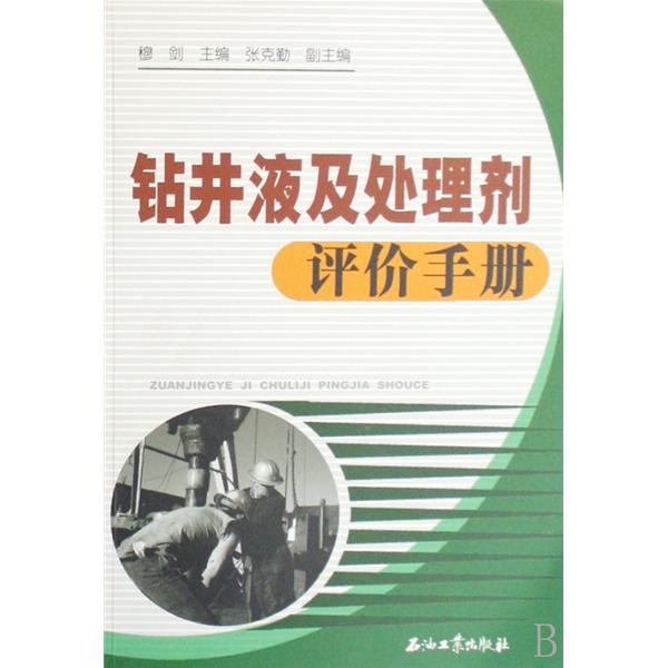 鑽井液及處理劑評價手冊