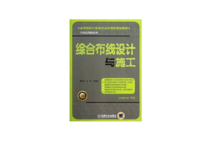 綜合布線設計與施工/計算機網路系列