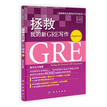 拯救我的出國考試寫作系列：拯救我的新GRE寫作(Argument)