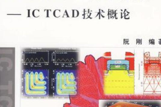 積體電路工藝和器件的計算機模擬——IC TCAD技術概論