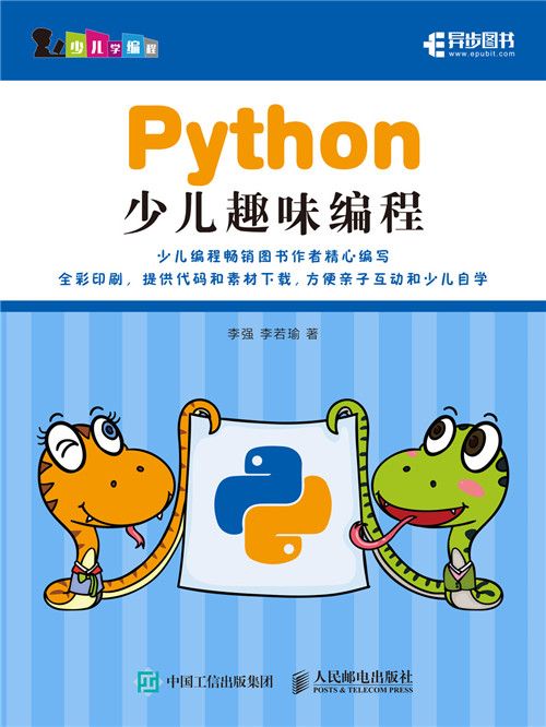 Python少兒趣味編程