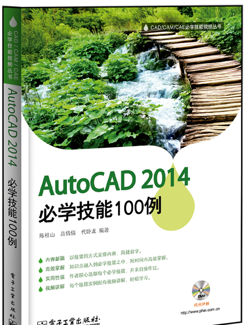 AutoCAD 2014必學技能100例