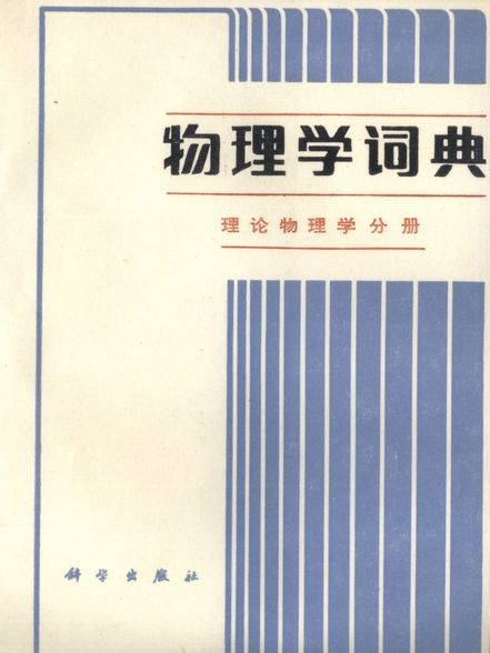 物理學詞典 : 理論物理學分冊