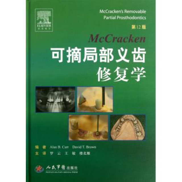 McCracken可摘局部義齒修復學