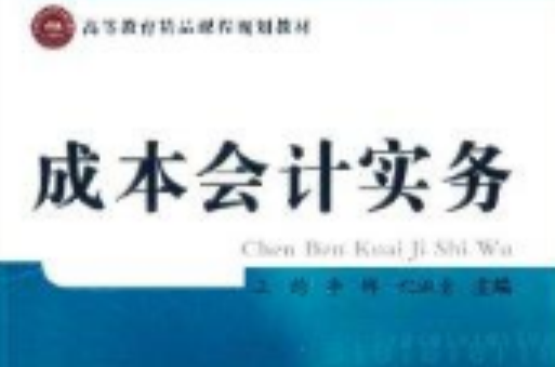 高等教育精品課程規劃教材：成本會計實務