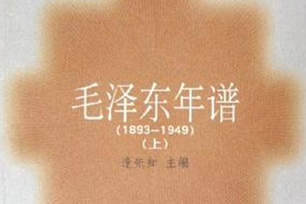 毛澤東年譜（上中下）