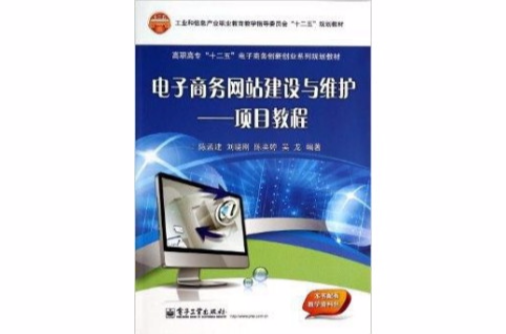 電子商務網站建設與維護--項目教程