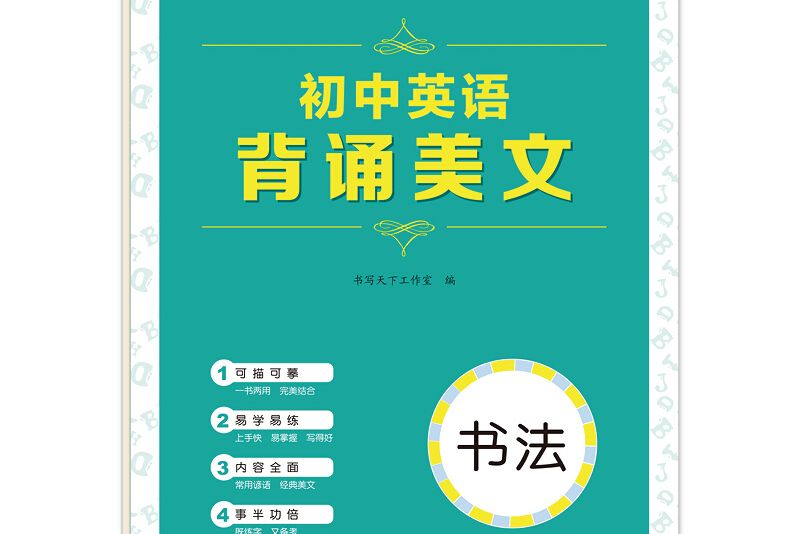 書寫天下·國中英語背誦美文字帖