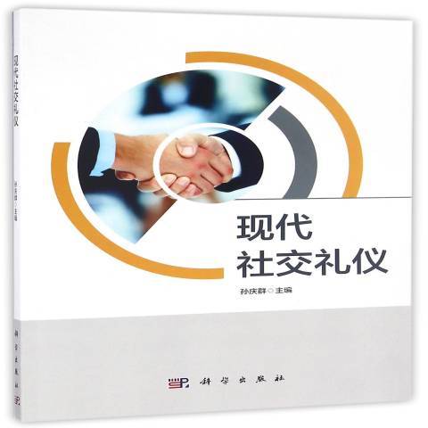 現代社交禮儀(2018年科學出版社出版的圖書)