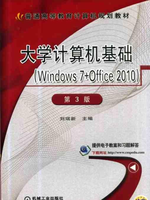 大學計算機基礎(Windows7+Office2010)（第3版）