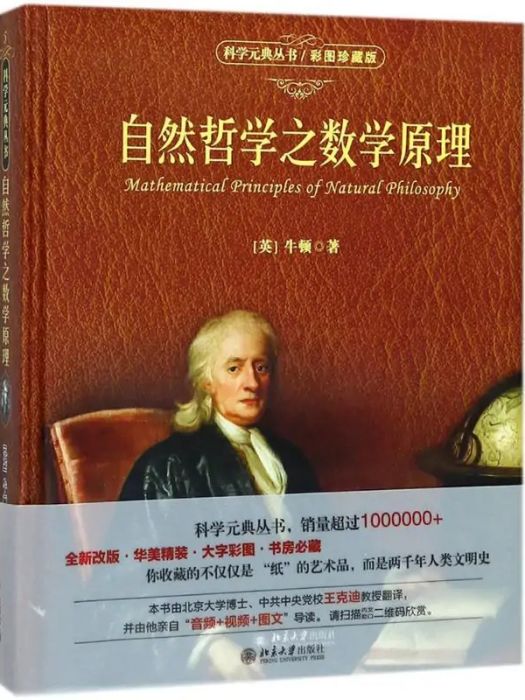 自然哲學之數學原理(2018年北京大學出版社出版的圖書)