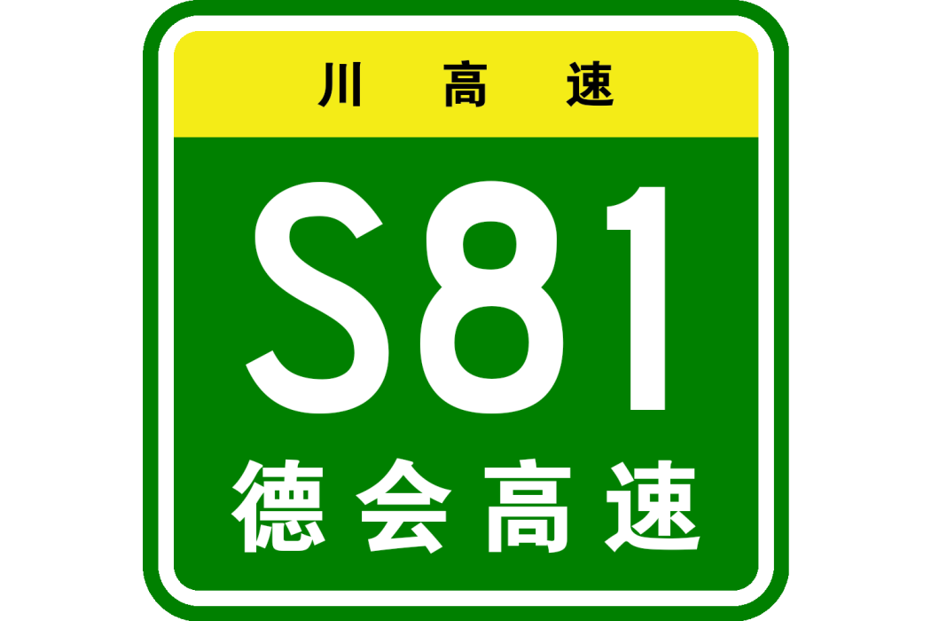 德昌—會理高速公路