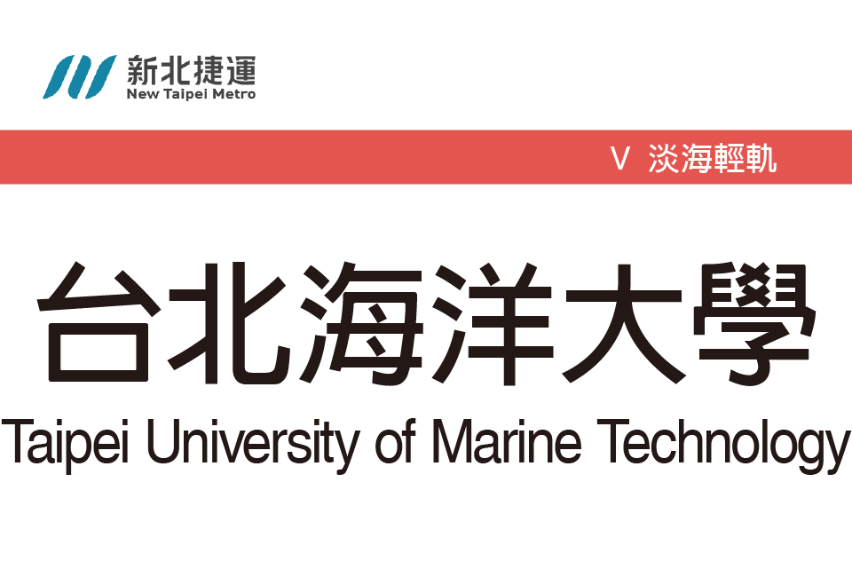 台北海洋大學站