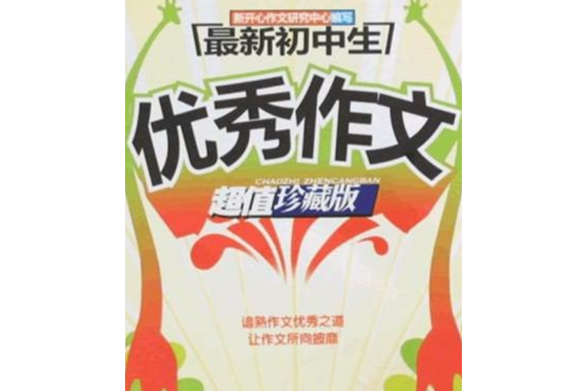 最新國中生優秀作文(2008年湖南少年兒童出版社出版的圖書)