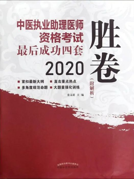 中醫執業助理醫師資格考試最後成功四套勝卷(2020年中國中醫藥出版社出版的圖書)