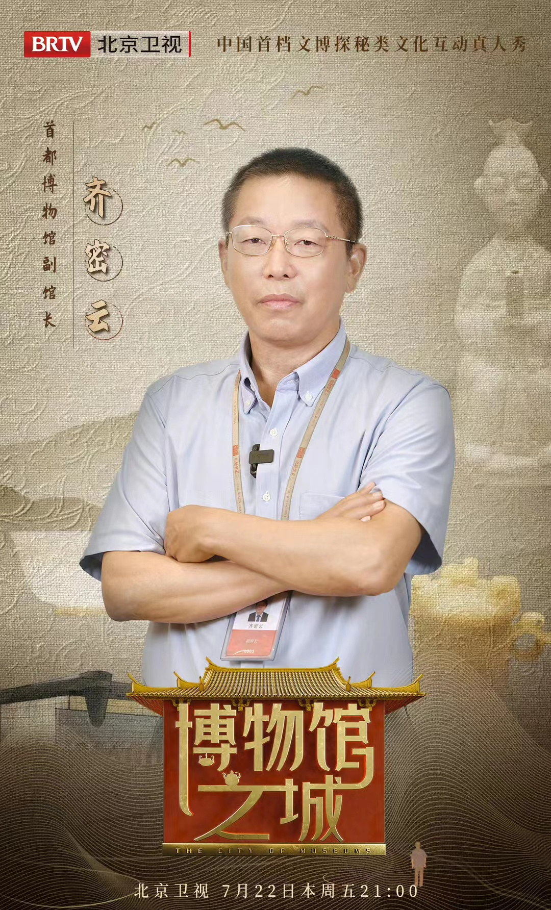 博物館之城(北京衛視文博探秘類文化互動真人秀)