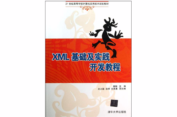 XML基礎及實踐開發教程