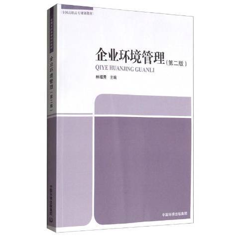 企業環境管理(2020年中國環境出版社出版的圖書)