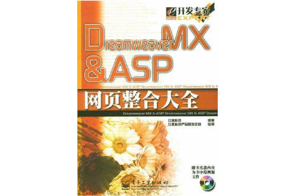 Dreamweaver MX & ASP網頁整合大全