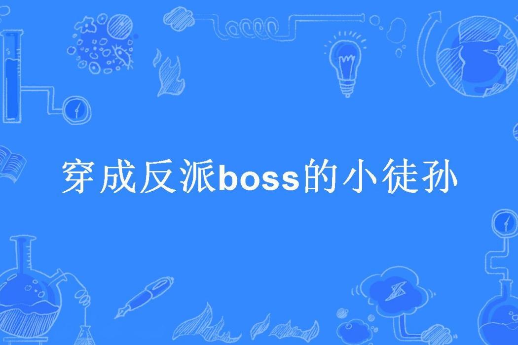 穿成反派boss的小徒孫