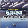 遠洋馳騁：現代航母與艦載機