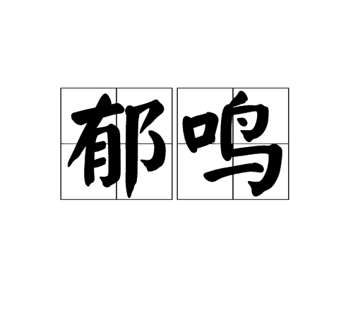 郁鳴(漢語詞語)