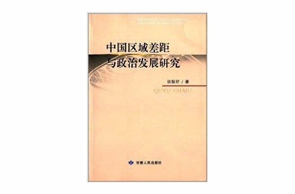 中國區域差距與政治發展研究