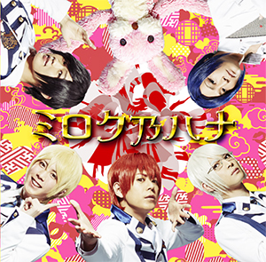 1st Single「ミロク乃ハナ」