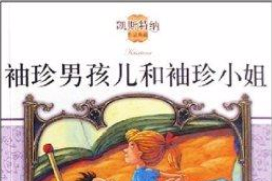 凱斯特納作品典藏：袖珍男孩兒和袖珍小姐