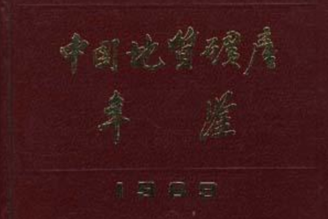 中國地質礦產年鑑1989