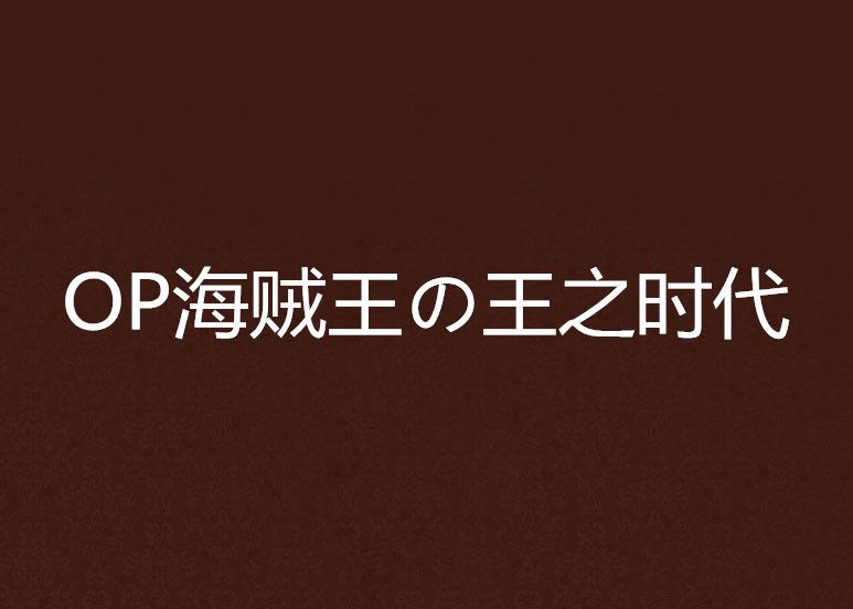 OP海賊王の王之時代