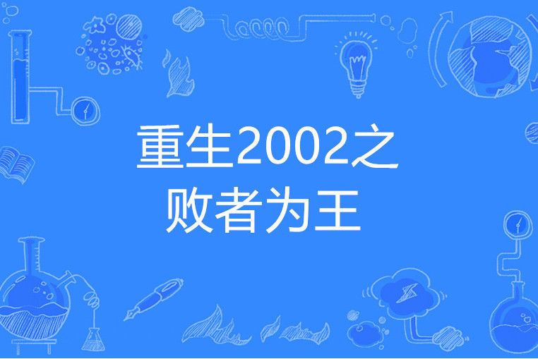 重生2002之敗者為王