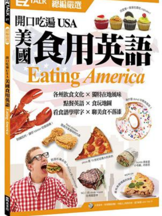 開口吃遍USA美國食用英語