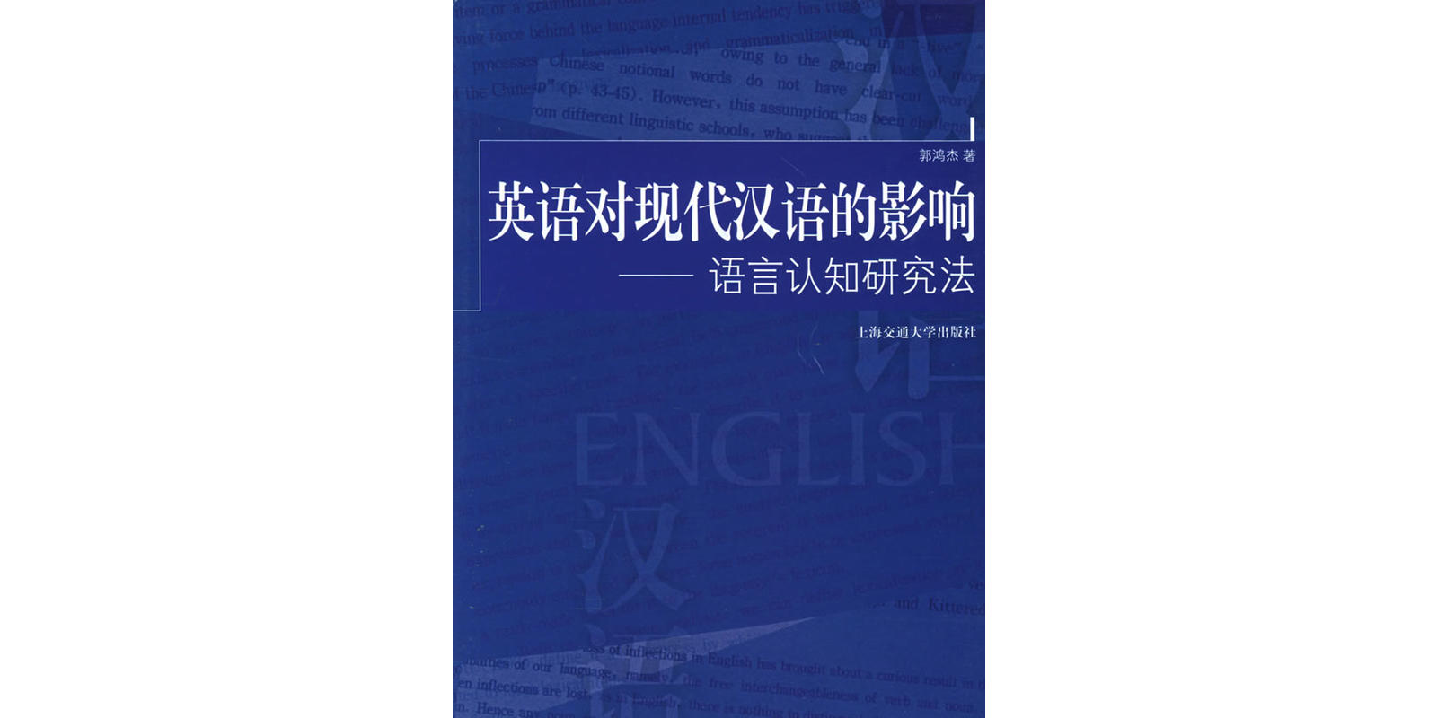 英語對現代漢語的影響