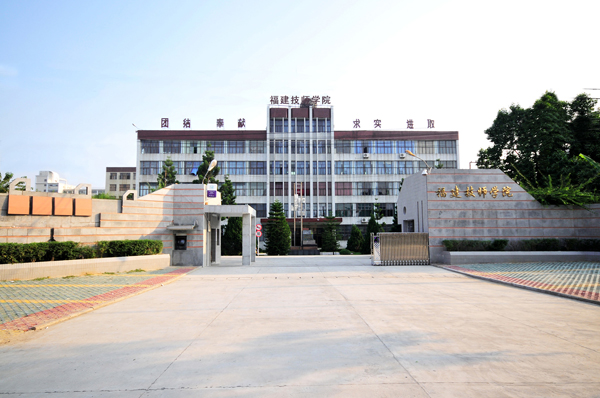 福建技師學院