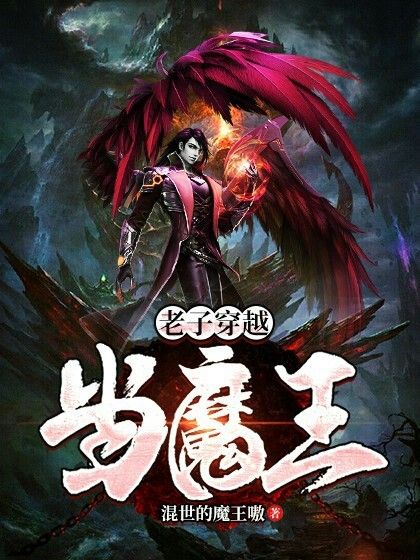 老子穿越當魔王