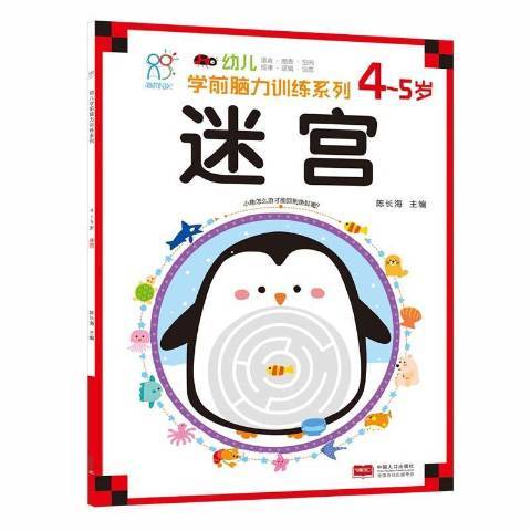 幼兒學前腦力訓練系列4-5歲：迷宮