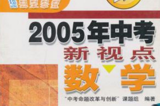 數學/2006年中考新視點