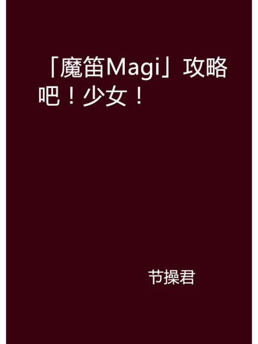 「魔笛Magi」攻略吧！少女！