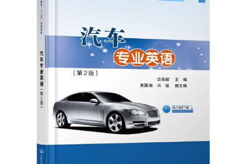 汽車專業英語（第2版）(2019年人民交通出版社出版的圖書)