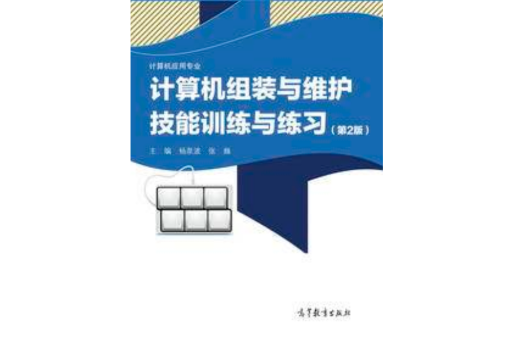 計算機組裝與維護技能訓練與練習（第2版）