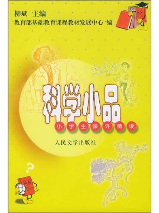 科學小品：小學生課外精讀