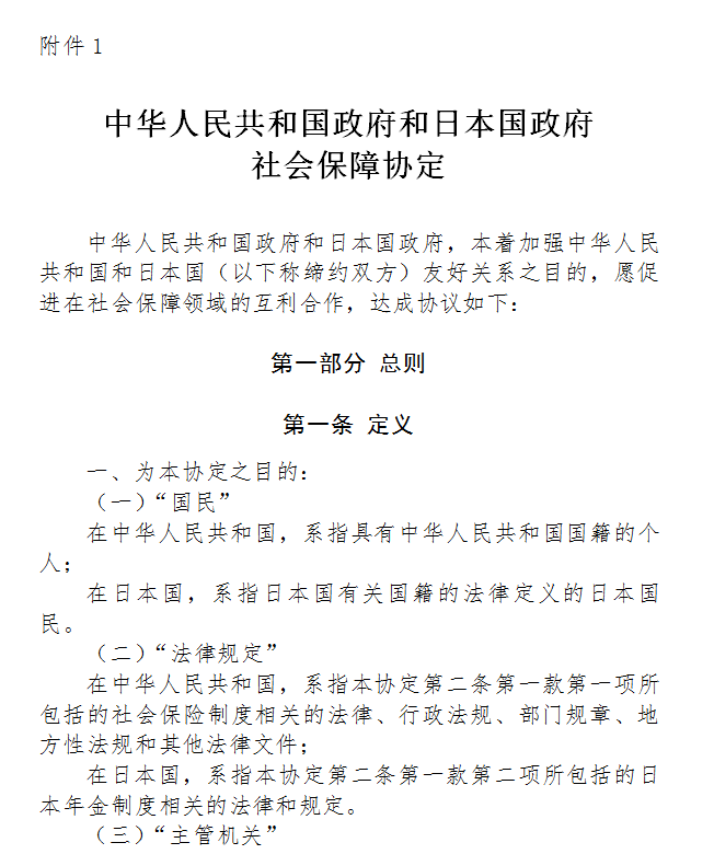 中華人民共和國政府和日本國政府社會保障協定