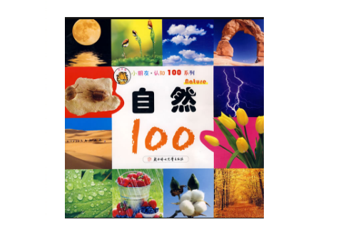 小朋友認知100系列：自然100